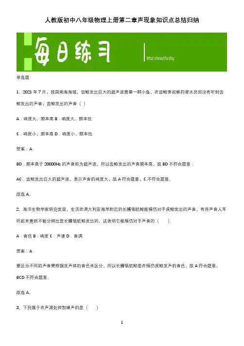 人教版初中八年级物理上册第二章声现象知识点总结归纳
