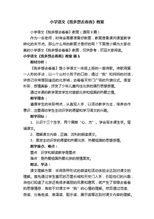 小学语文《我多想去看看》教案（通用9篇）