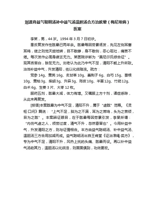 刘渡舟益气聪明汤补中益气汤温胆汤合方治眩晕（梅尼埃病）医案