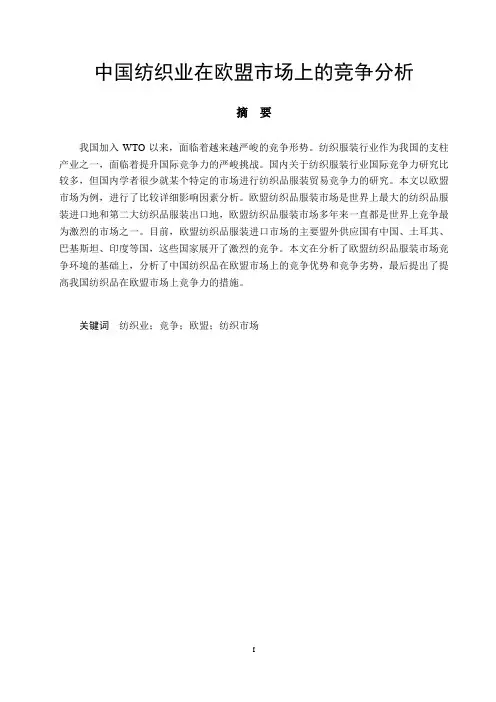 中国纺织业在欧盟市场上的竞争分析