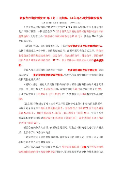 新股发行询价制度05年1月1日实施