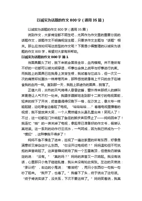 以诚实为话题的作文800字（通用35篇）