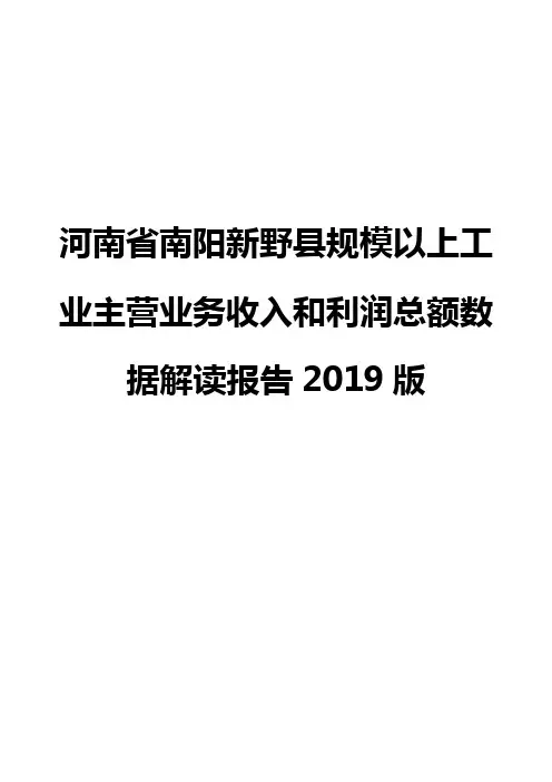 河南省南阳新野县规模以上工业主营业务收入和利润总额数据解读报告2019版