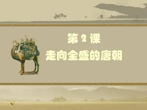 第2课 走向全盛的唐朝