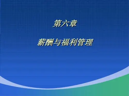第六章薪酬及福利管理
