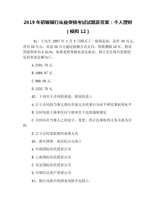 2019年初级银行从业资格考试试题及答案：个人理财(模拟12)