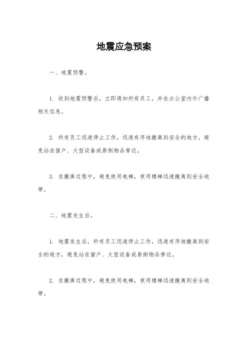 地震应急预案