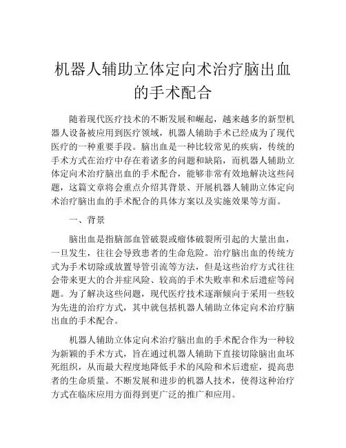 机器人辅助立体定向术治疗脑出血的手术配合