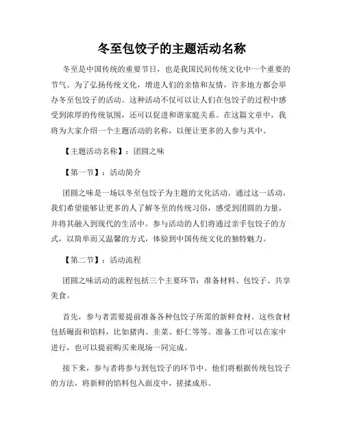 冬至包饺子的主题活动名称