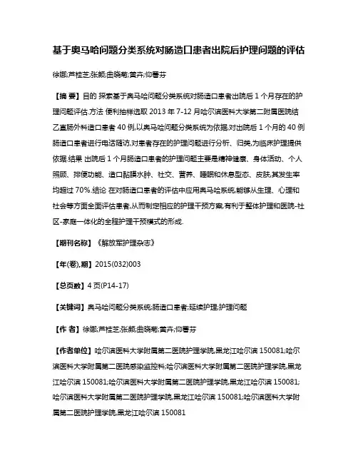 基于奥马哈问题分类系统对肠造口患者出院后护理问题的评估