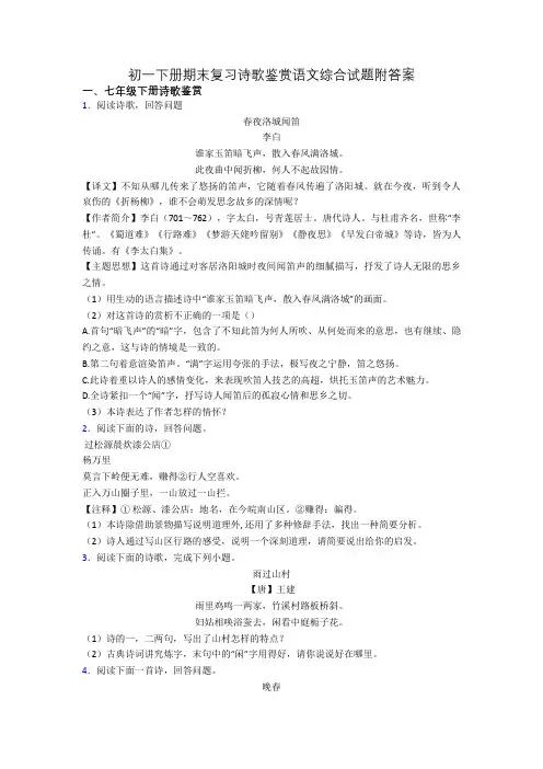 初一下册期末复习诗歌鉴赏语文综合试题附答案