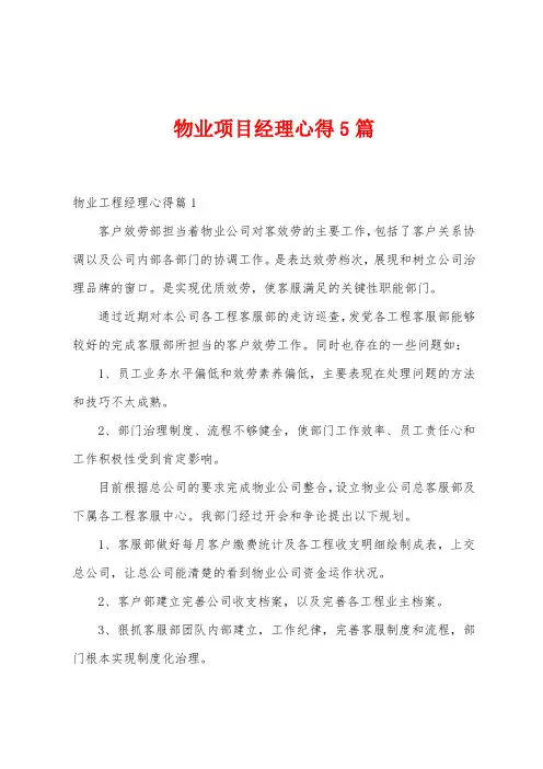 物业项目经理心得5篇
