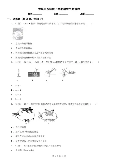 太原市八年级下学期期中生物试卷