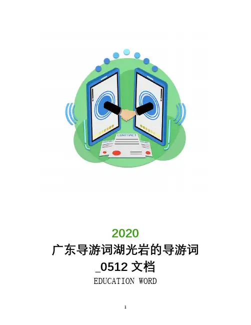广东导游词湖光岩的导游词_0512文档