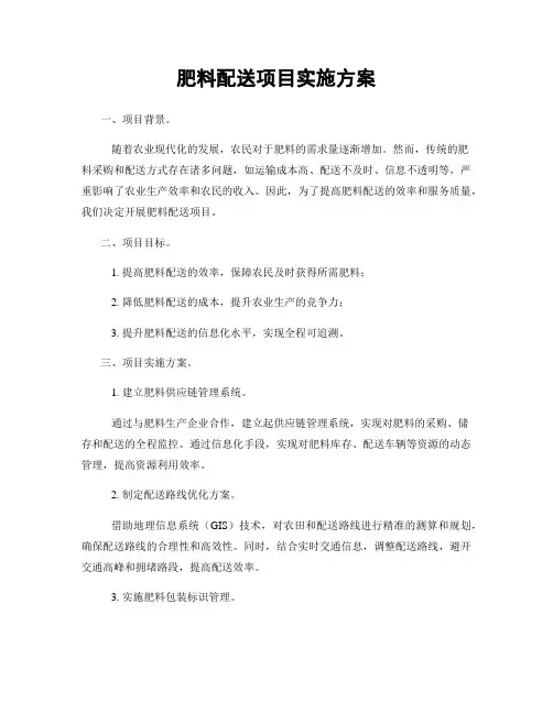 肥料配送项目实施方案