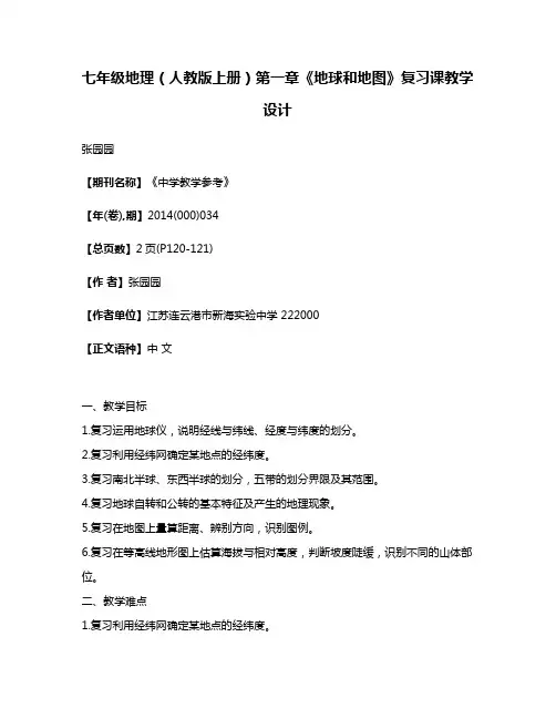 七年级地理（人教版·上册）第一章《地球和地图》复习课教学设计
