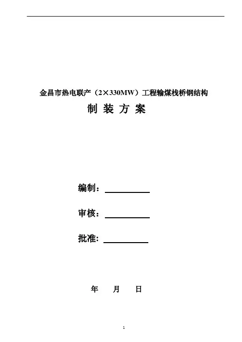 输煤栈桥吊装方案.(DOC)