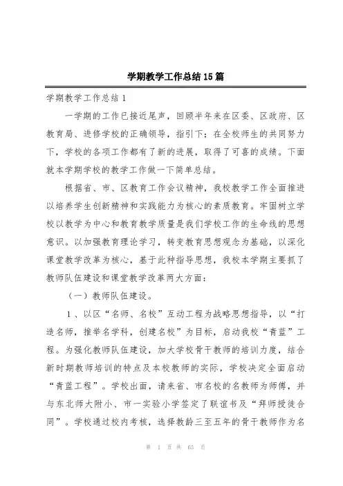 学期教学工作总结15篇