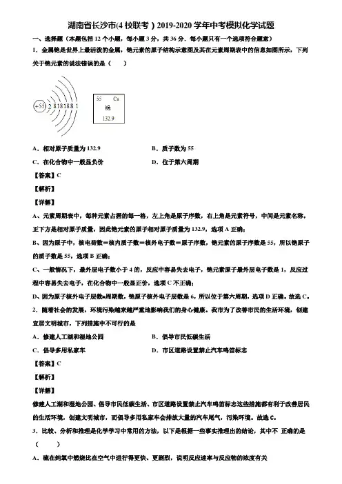 湖南省长沙市(4校联考)2019-2020学年中考模拟化学试题含解析