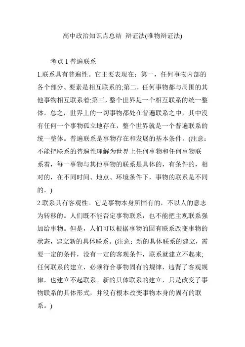 高中政治知识点总结 辩证法(唯物辩证法)