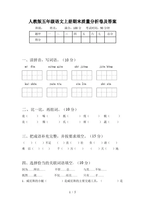 人教版五年级语文上册期末质量分析卷及答案