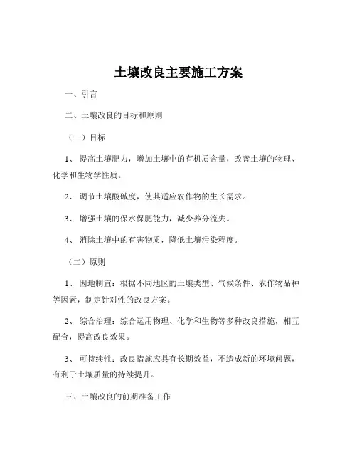 土壤改良主要施工方案