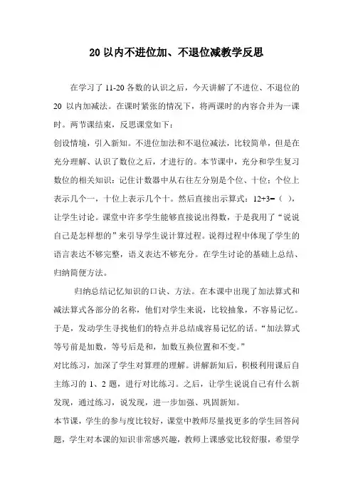 《20以内不进位加、不退位减》教学反思