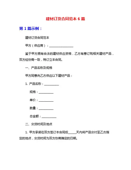 建材订货合同范本6篇