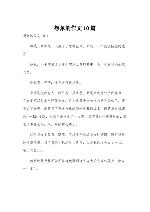 想象的作文10篇