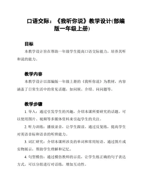 口语交际：《我听你说》教学设计(部编版一年级上册)