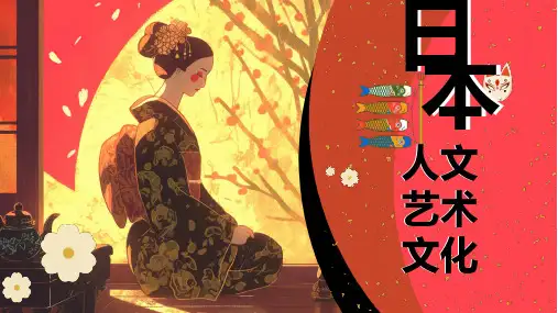 日本人文艺术文化PPT