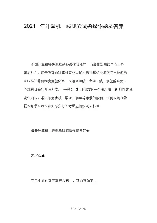 2021年计算机一级考试试题操作题及答案(最终)
