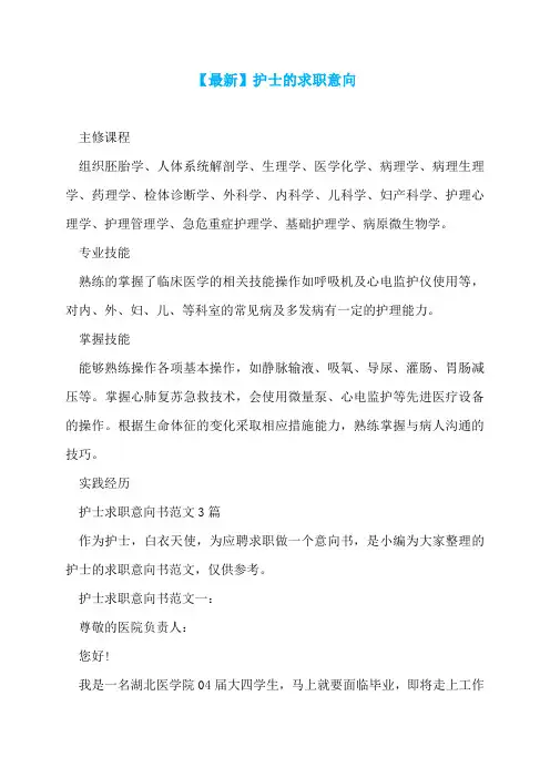 【最新】护士的求职意向