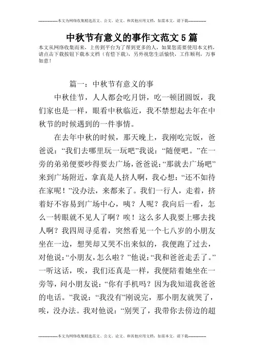 中秋节有意义的事作文范文5篇