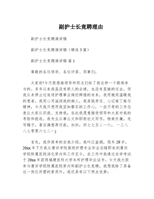 副护士长竞聘理由