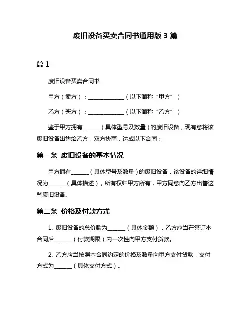 废旧设备买卖合同书通用版3篇