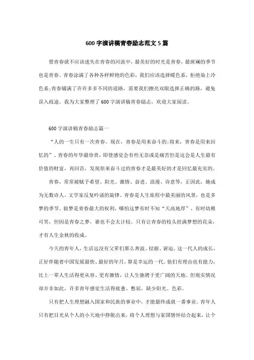 600字演讲稿青春励志范文5篇