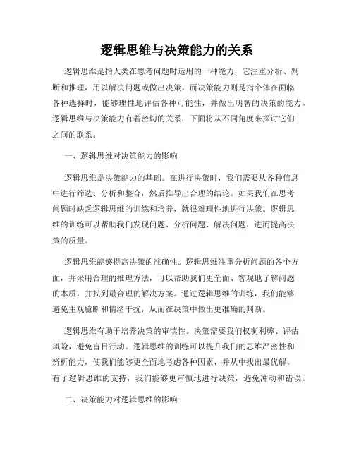 逻辑思维与决策能力的关系