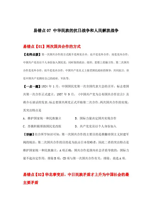 易错点07+中华民族的抗日战争和人民解放战争+-+备战2023年高考历史考试易错题(全国通用)