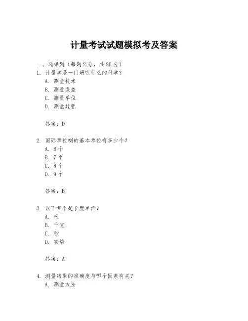 计量考试试题模拟考及答案