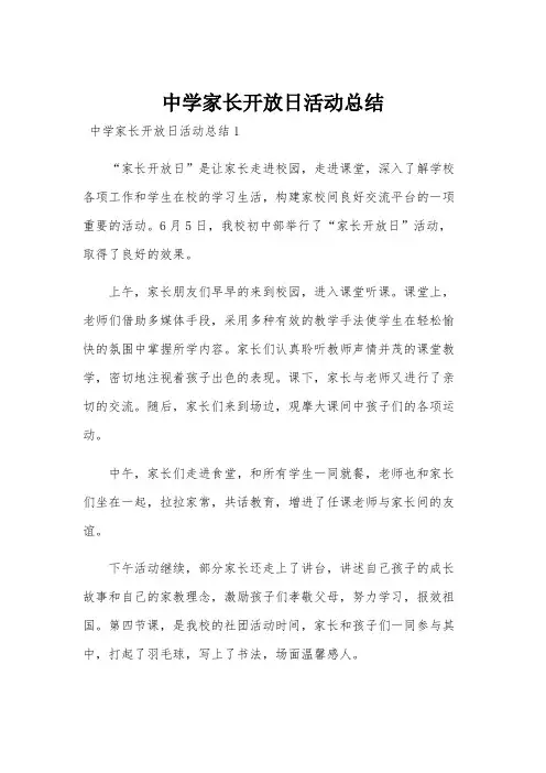 中学家长开放日活动总结