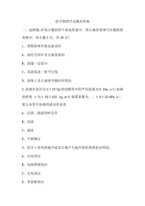 2022-2023学年医用物理期末考试题(含答案)