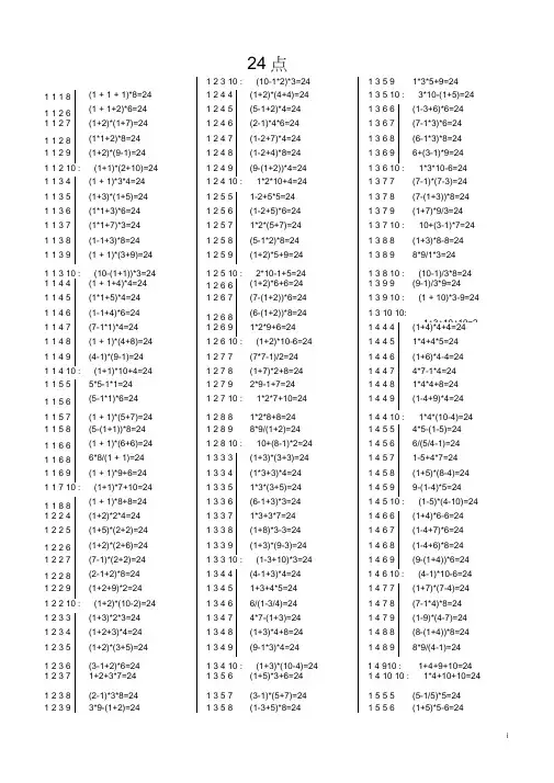(完整版)小学生24点习题大全(含答案)