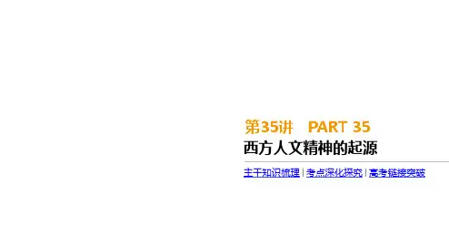 2020届高考一轮复习通史版历史课件：第11单元   第35讲 西方人文精神的起源 