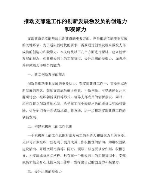 推动支部建工作的创新发展激发员的创造力和凝聚力