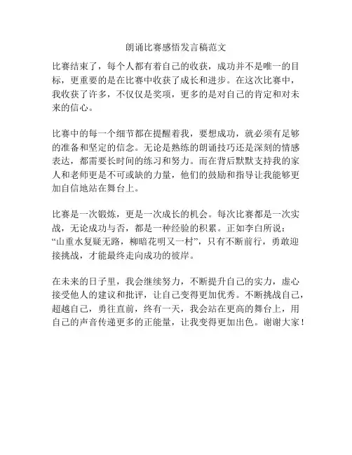 朗诵比赛感悟发言稿范文