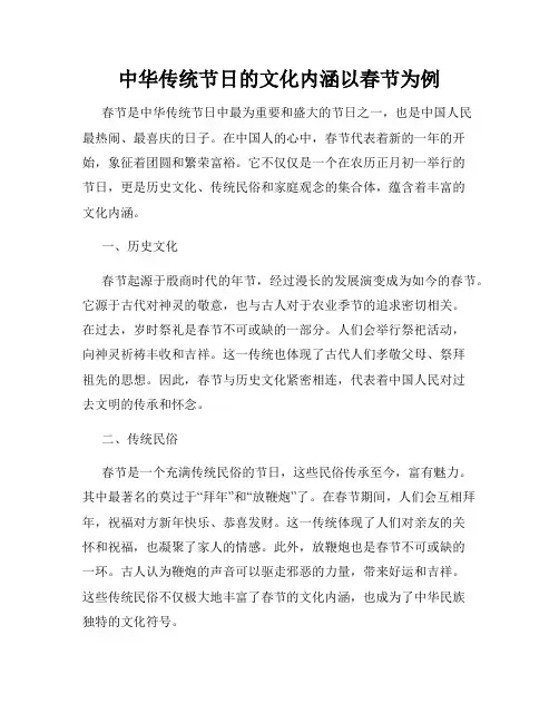 中华传统节日的文化内涵以春节为例