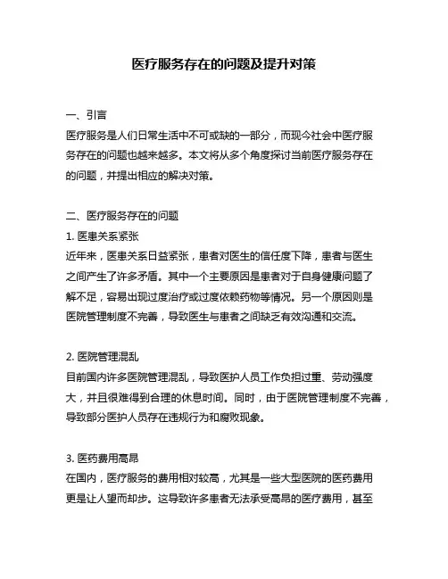 医疗服务存在的问题及提升对策
