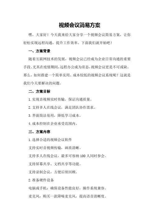视频会议简易方案