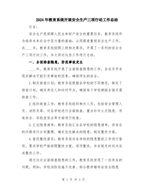2024年教育系统开展安全生产三项行动工作总结